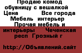 Продаю комод,обувницу с вешалкой. › Цена ­ 4 500 - Все города Мебель, интерьер » Прочая мебель и интерьеры   . Чеченская респ.,Грозный г.